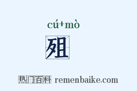 殂歾是什么意思的图片